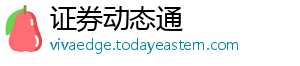 证券动态通